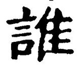 文字誰