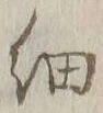 𡨸細