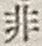 Chữ 非