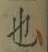 「也」字