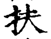 字扶