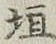 「垣」字