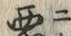 “悪”字