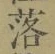 字落