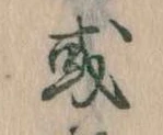 Đã định vị 或
