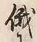 Character 俄