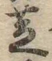 位置 確認된 芝