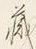 Character 蔵