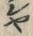 字ヽ