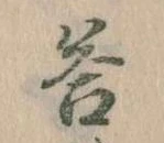 Đã định vị 答