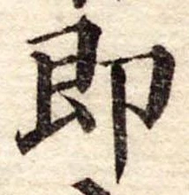 即の位置