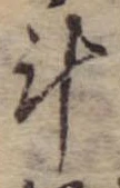 斗，已得其位