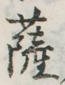 位置定マレル薩