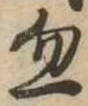 Located 忽
