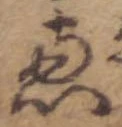㐌定位𣗓檊