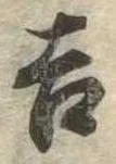 吉，已得其位