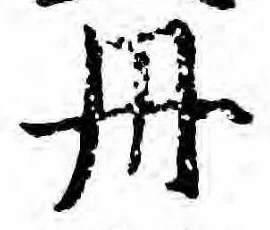 㐌定位丹