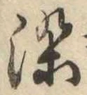 染，已得其位