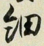 𡨸細