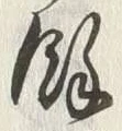 文字余