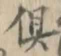 𡨸倶