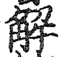 “解”字