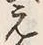 文字 年