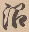 Đã định vị 沼