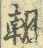 已定位朝