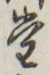 𡨸堂