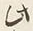 Chữ と