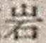 字岩
