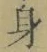 文字 身