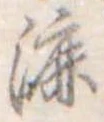 Đã định vị 漉