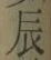 字辰