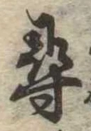 尋，已得其位