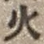 文字火