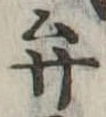 位置定マレル弁