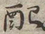 已定位配