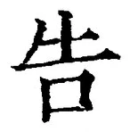 “告”字