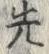 𡨸先