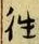 𡨸往