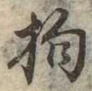 Đã định vị 抱