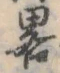 已定位略