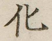 化，已得其位