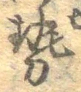 已定位勢