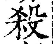 “殺”字