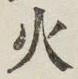 文字火