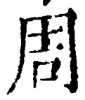 Chữ 周