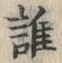 字誰